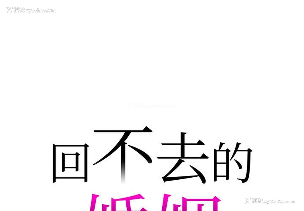1P - 回不去的婚姻
