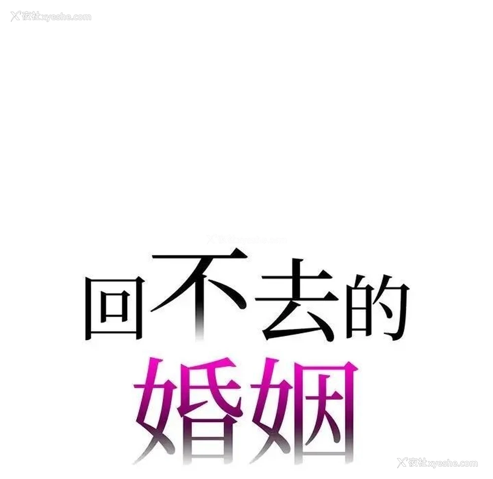 10P - 回不去的婚姻