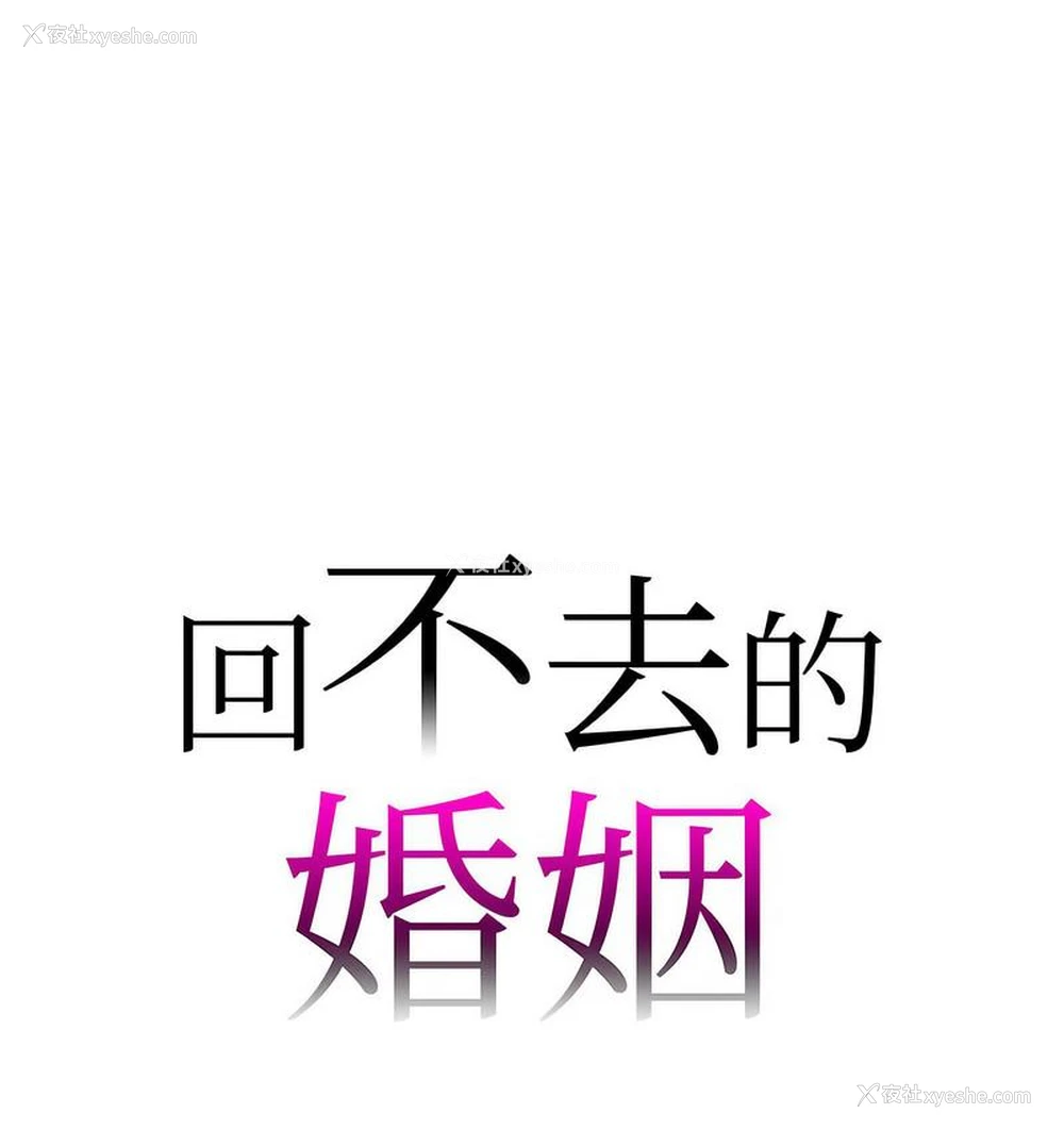 13P - 回不去的婚姻