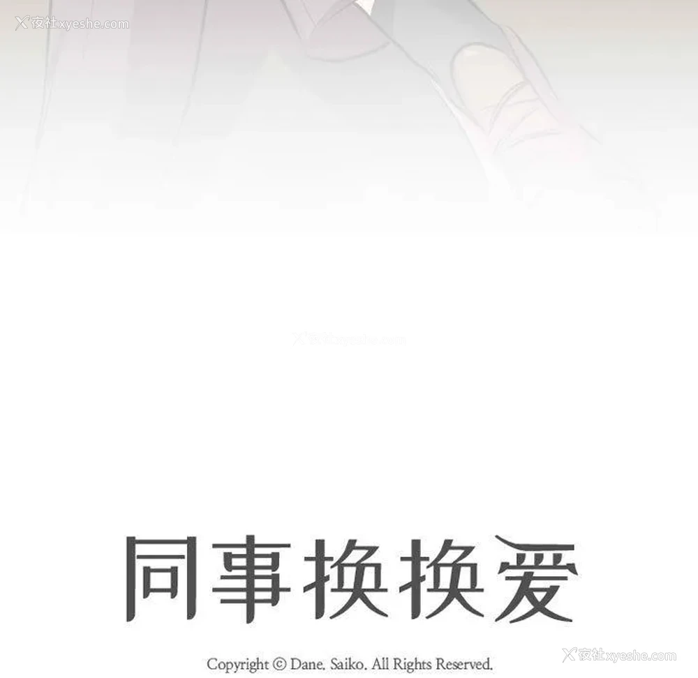 11P - 同事换换爱