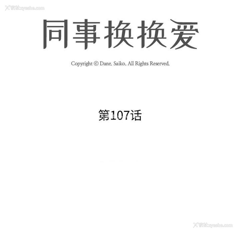 11P - 同事换换爱