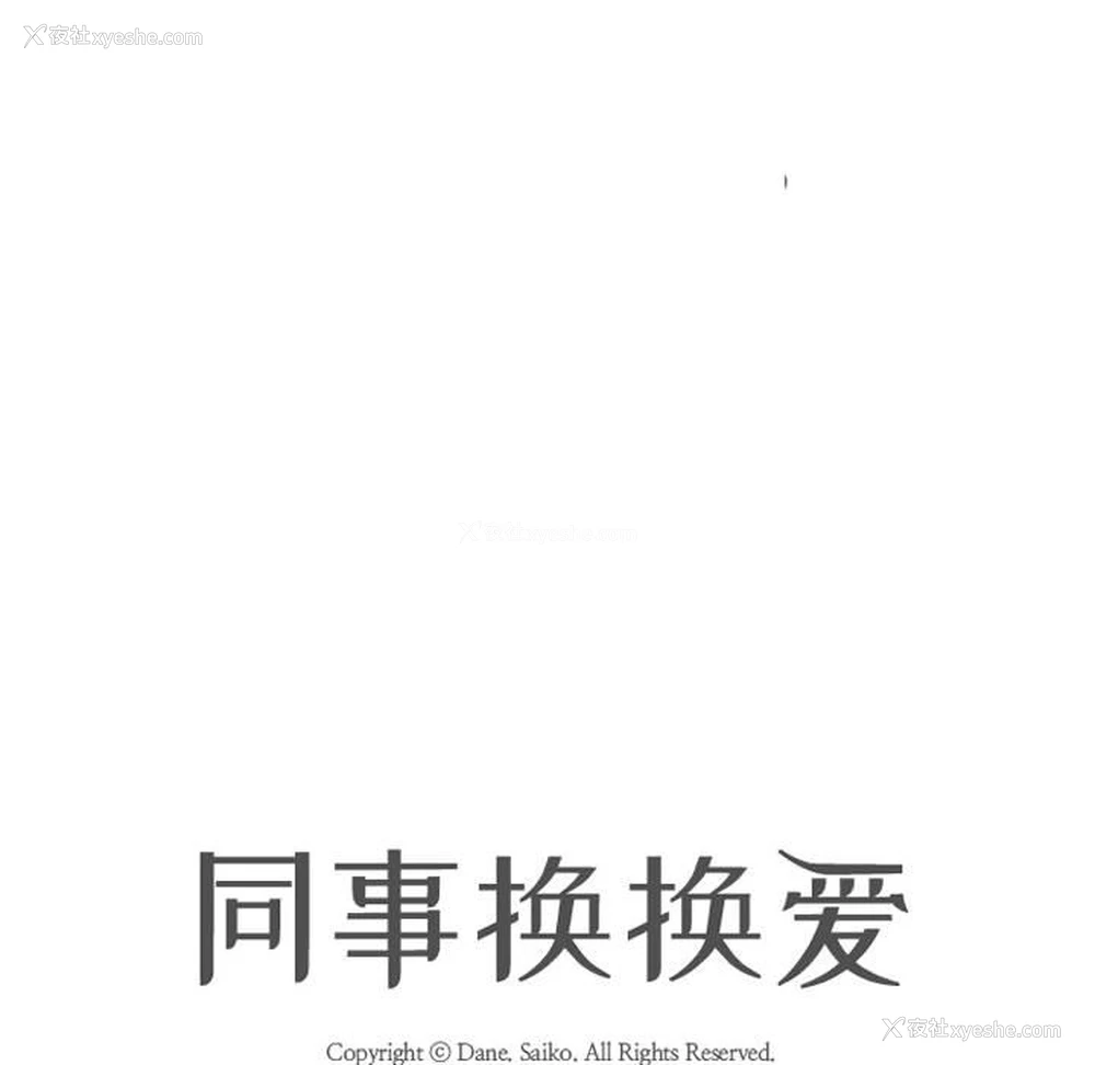 12P - 同事换换爱