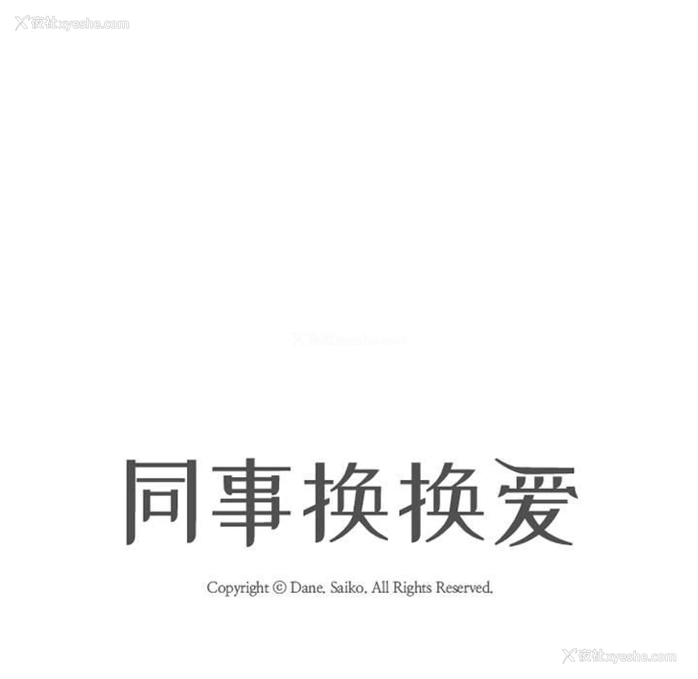 13P - 同事换换爱