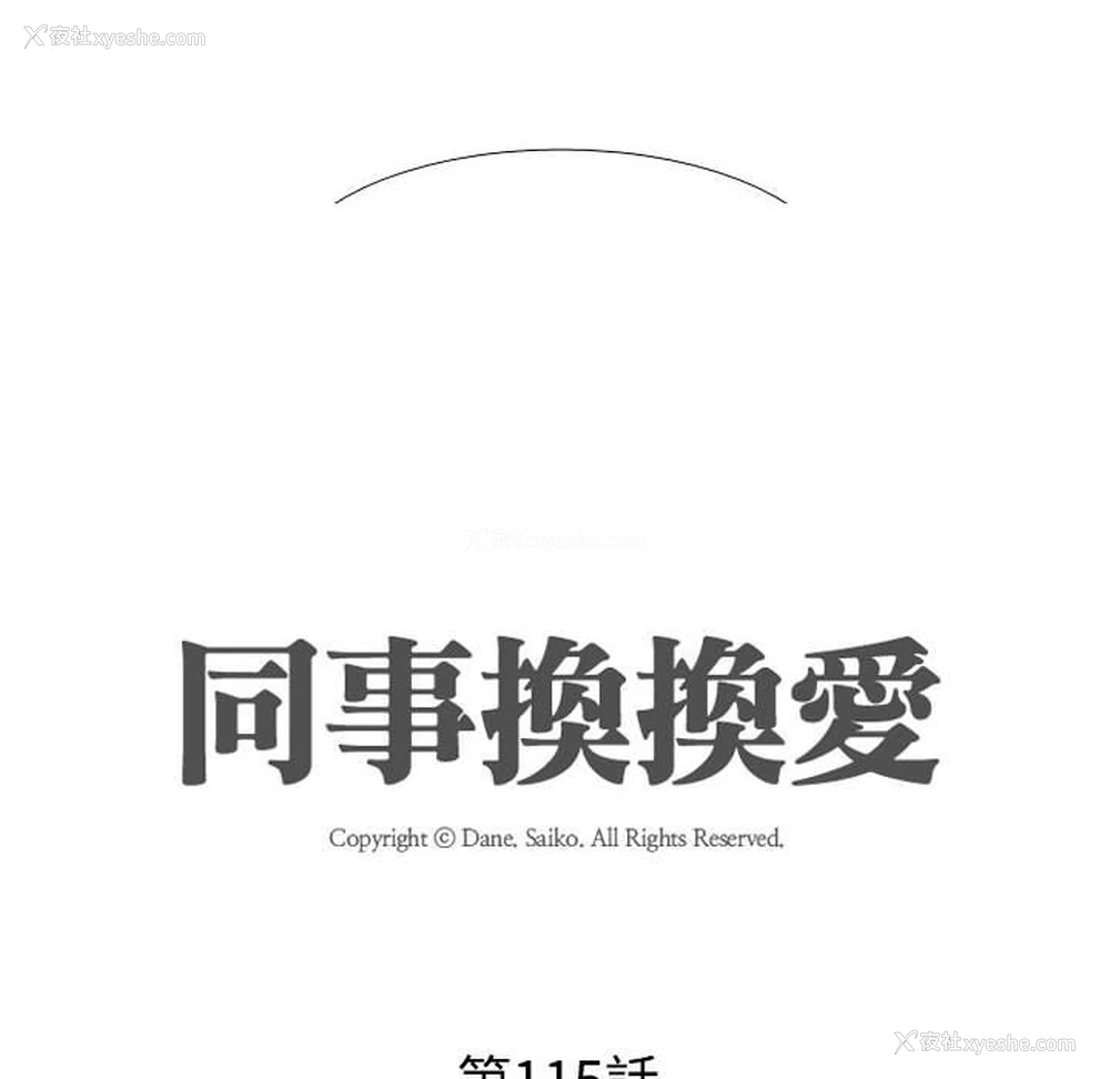 10P - 同事换换爱
