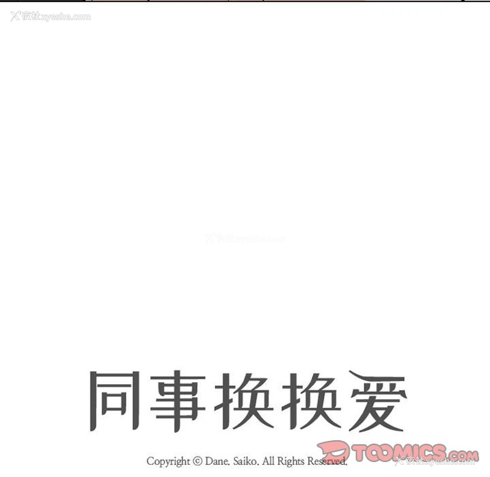 12P - 同事换换爱