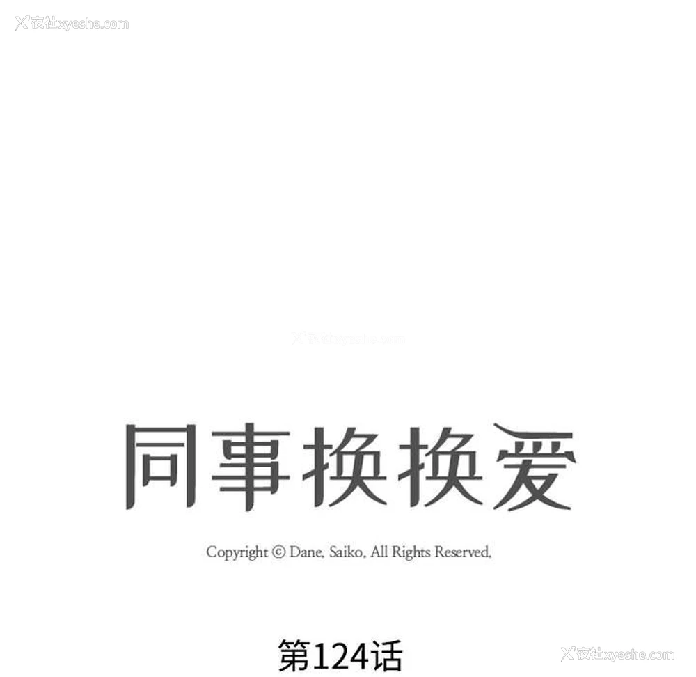 16P - 同事换换爱