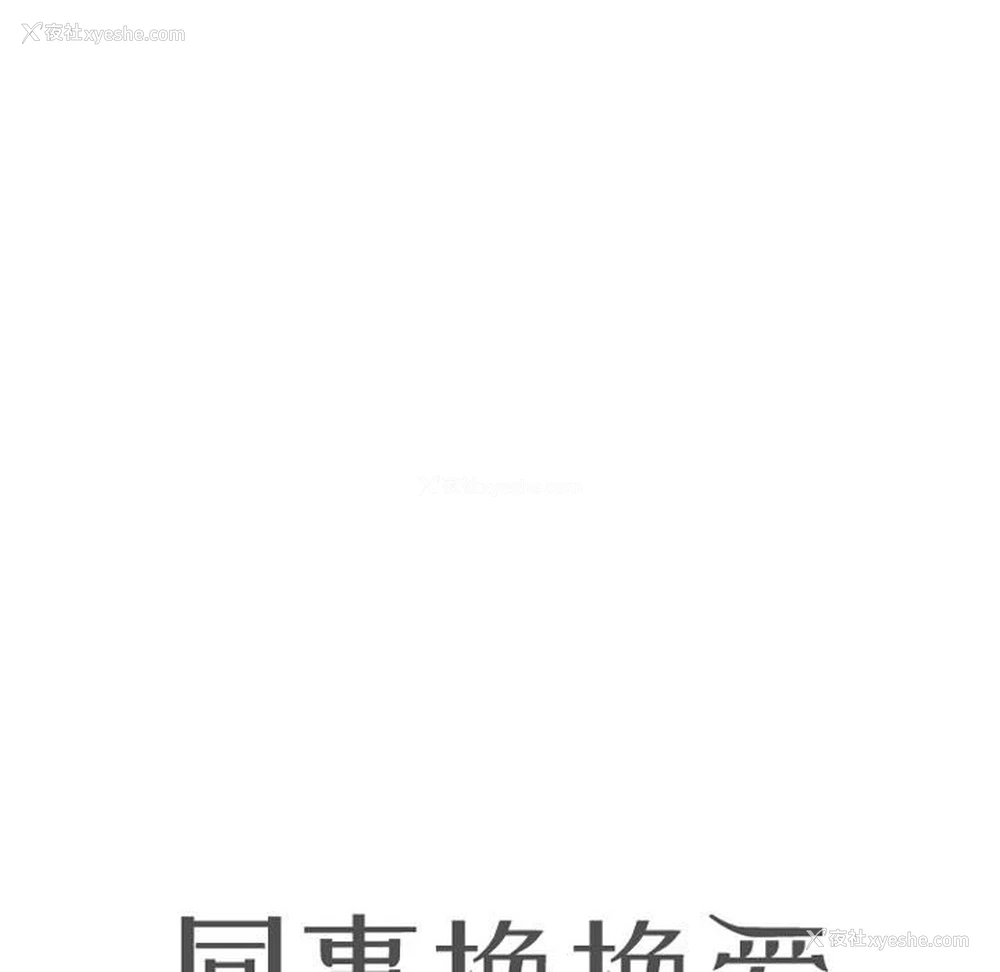 9P - 同事换换爱