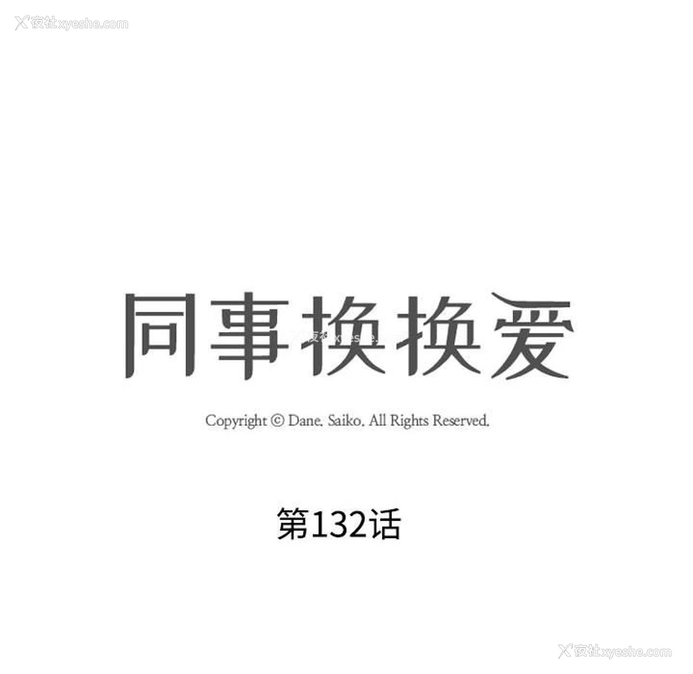 16P - 同事换换爱