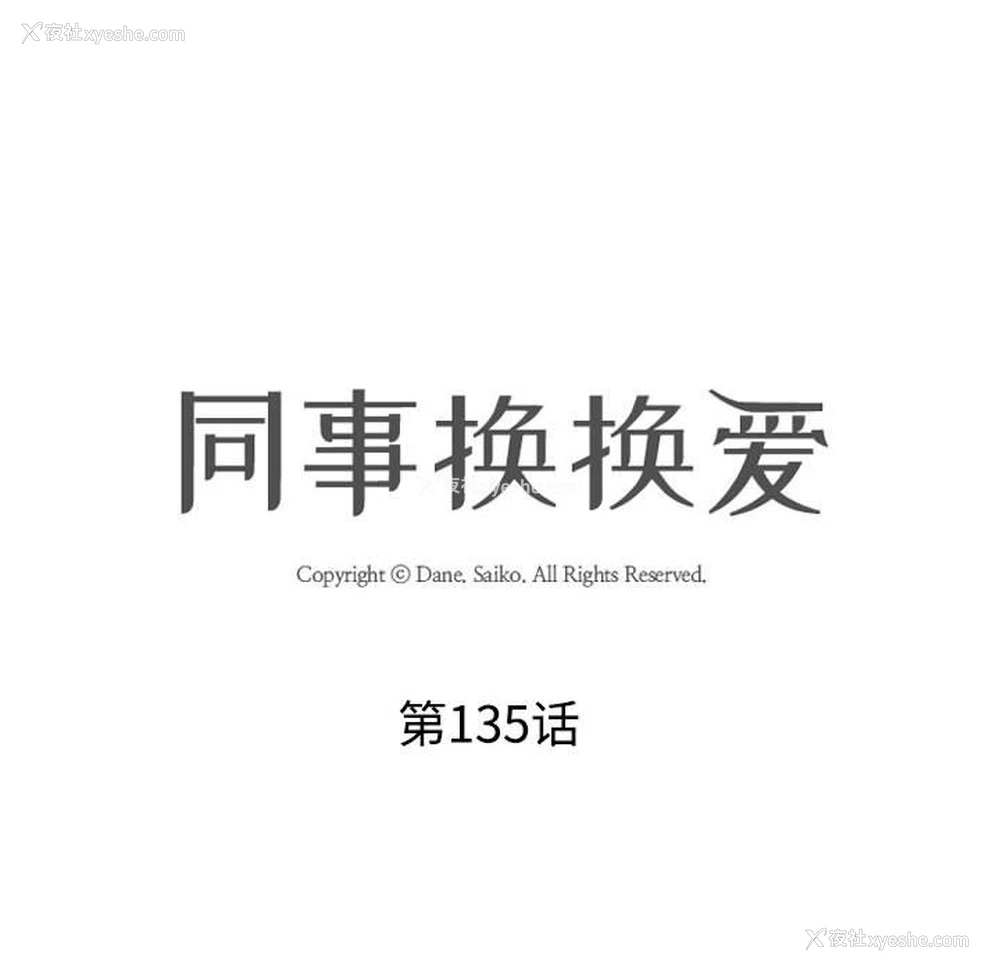14P - 同事换换爱