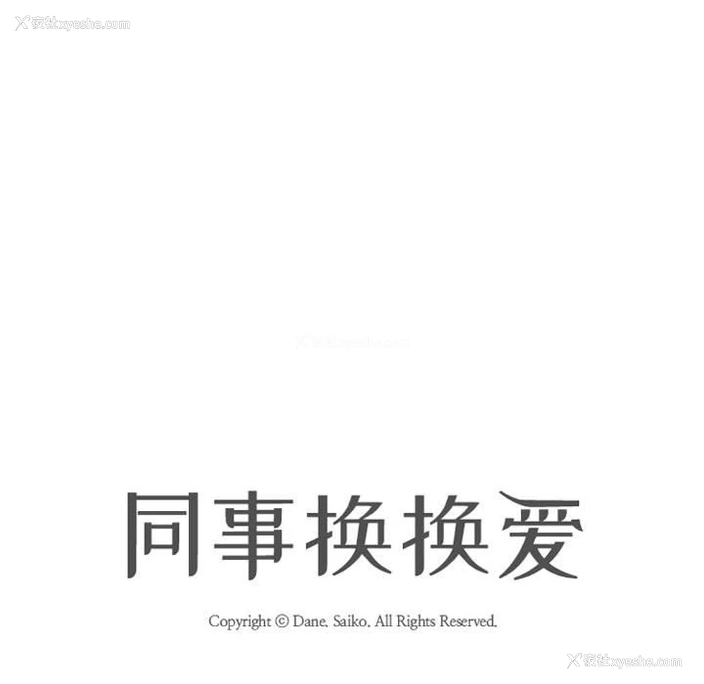 13P - 同事换换爱