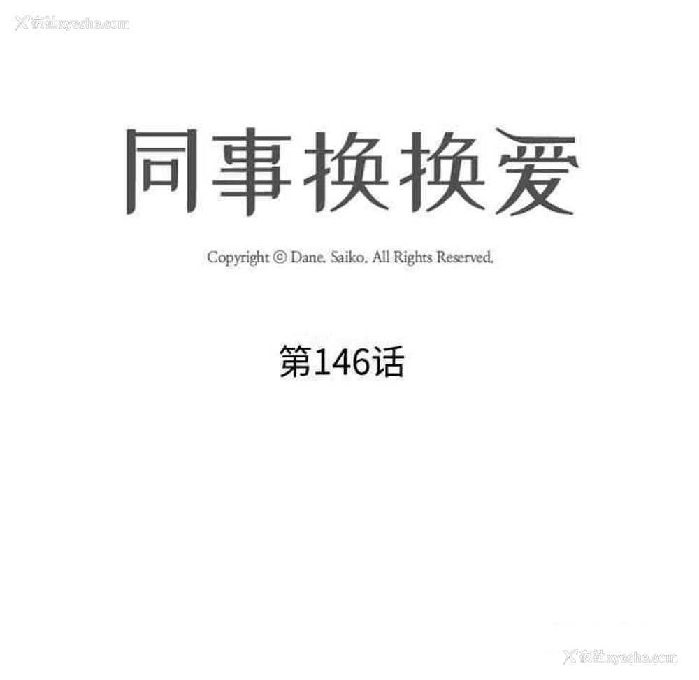 11P - 同事换换爱