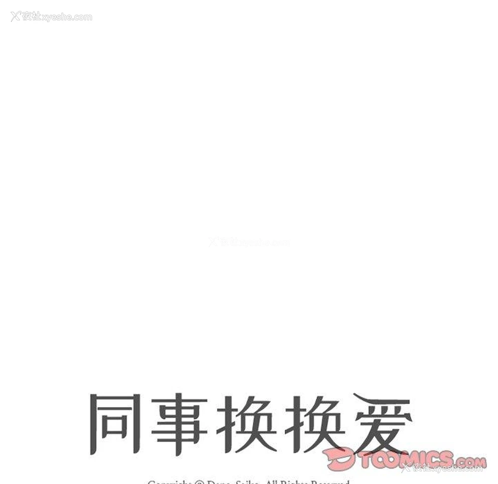 91P - 同事换换爱
