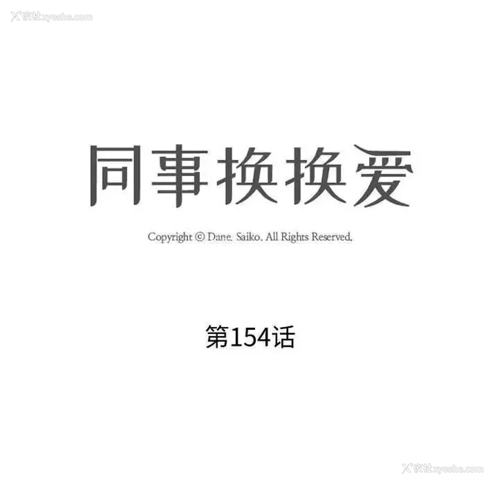 10P - 同事换换爱