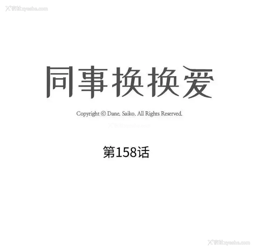 11P - 同事换换爱