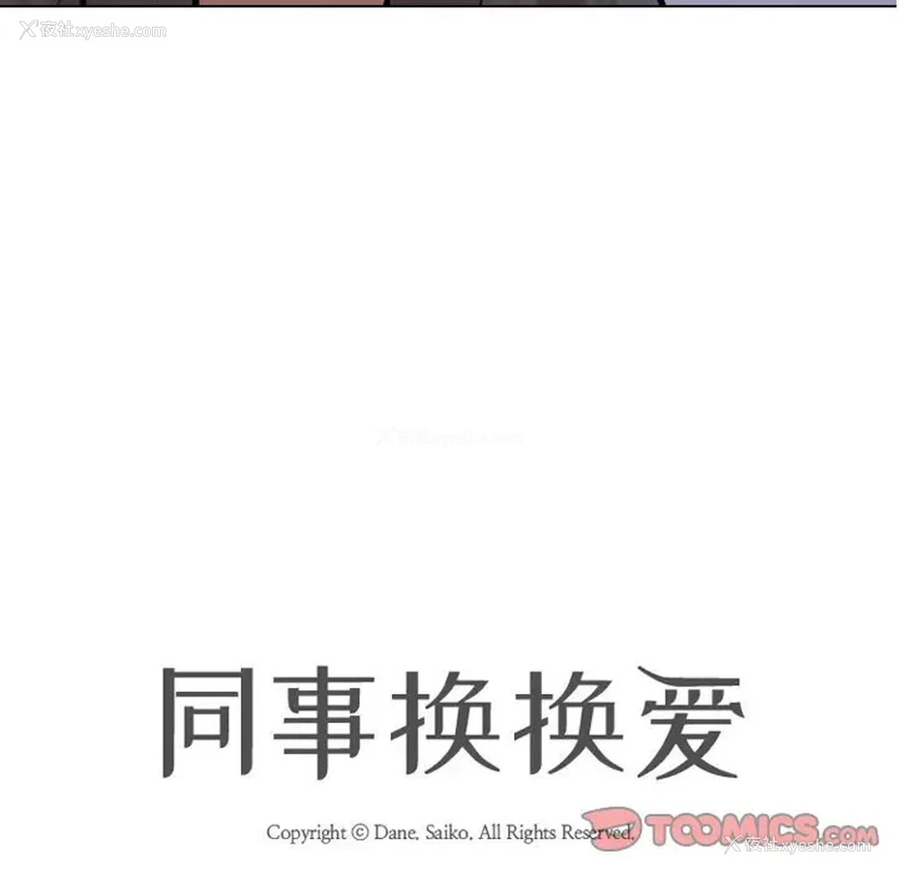 10P - 同事换换爱