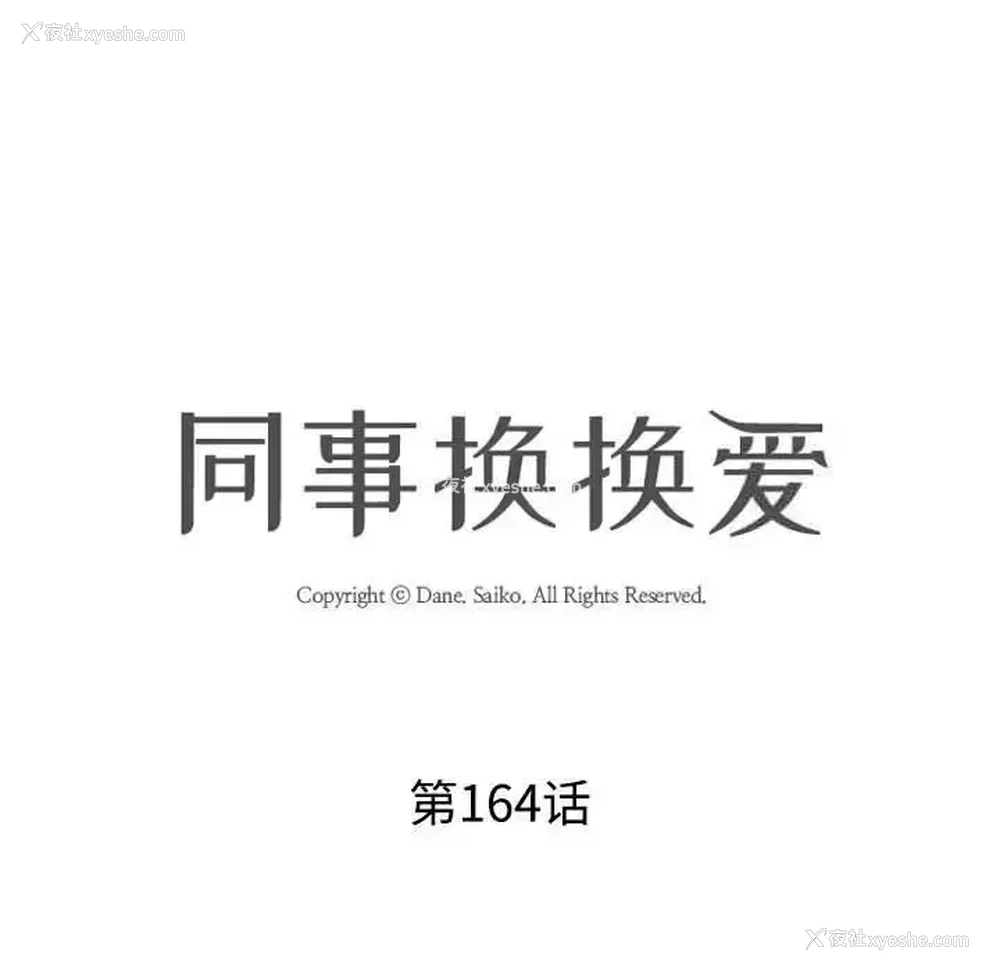 11P - 同事换换爱