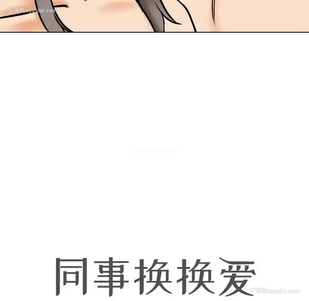 10P - 同事换换爱