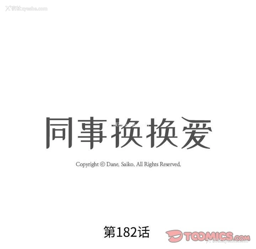 8P - 同事换换爱