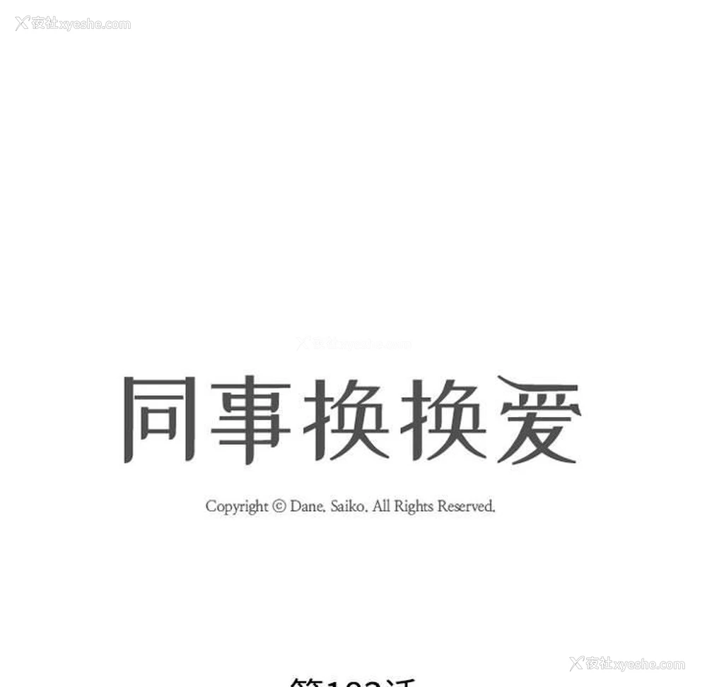18P - 同事换换爱