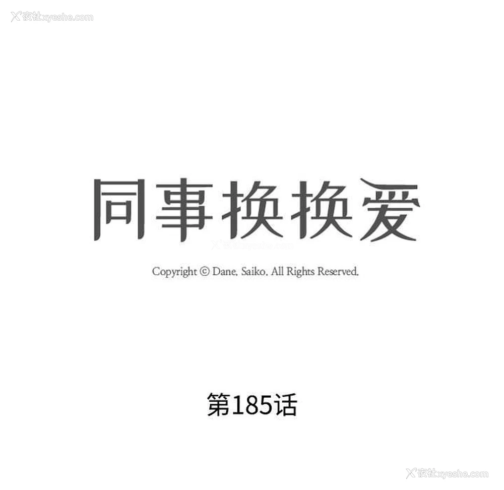 12P - 同事换换爱