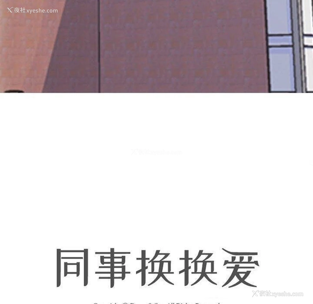12P - 同事换换爱