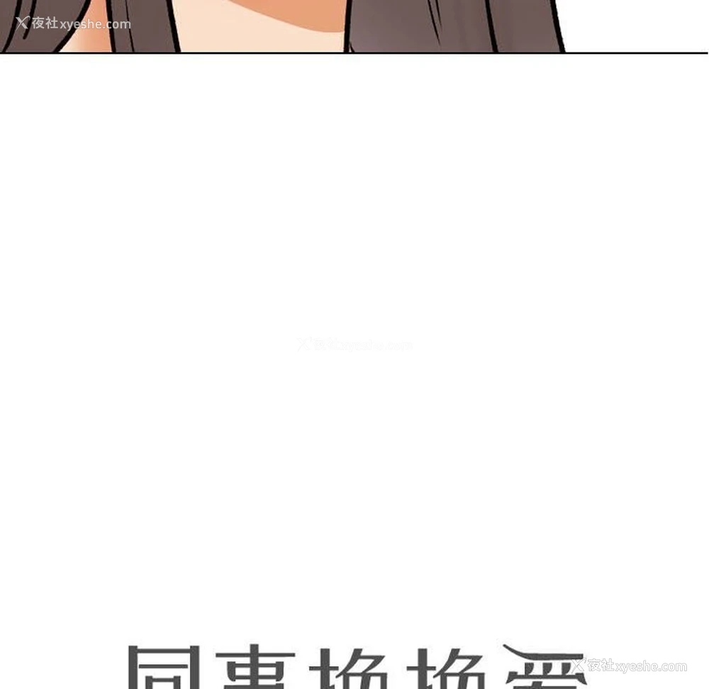10P - 同事换换爱