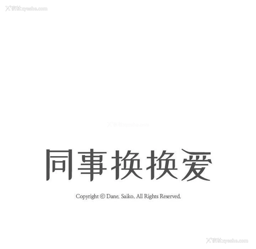 14P - 同事换换爱