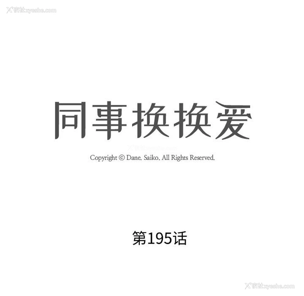 12P - 同事换换爱