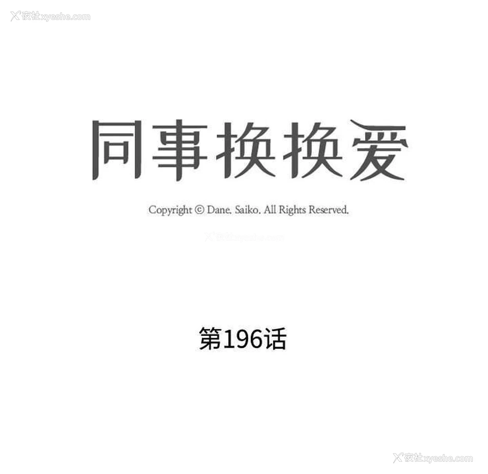 12P - 同事换换爱