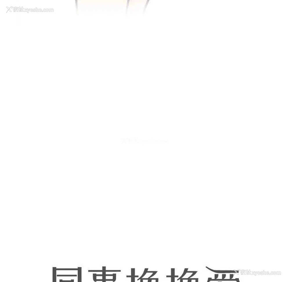 13P - 同事换换爱