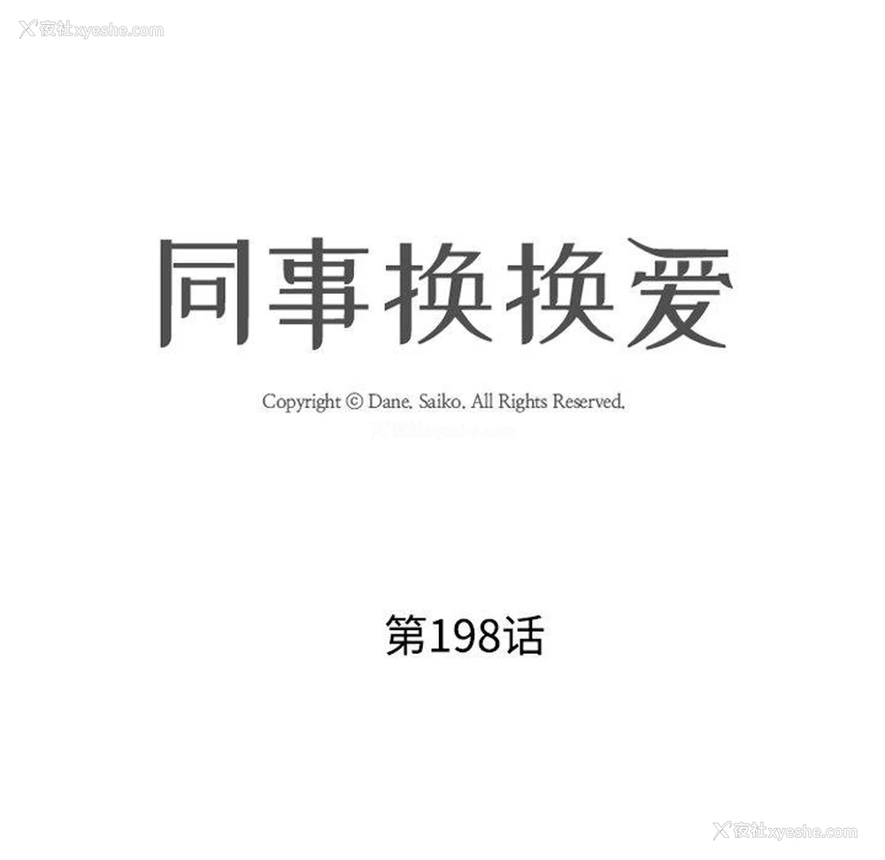 14P - 同事换换爱