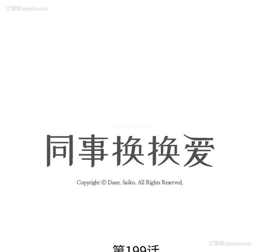 11P - 同事换换爱