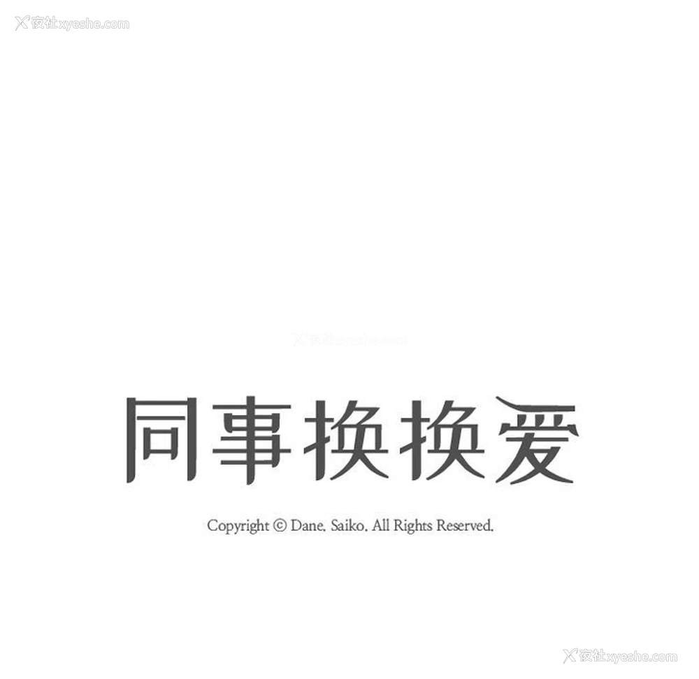 18P - 同事换换爱