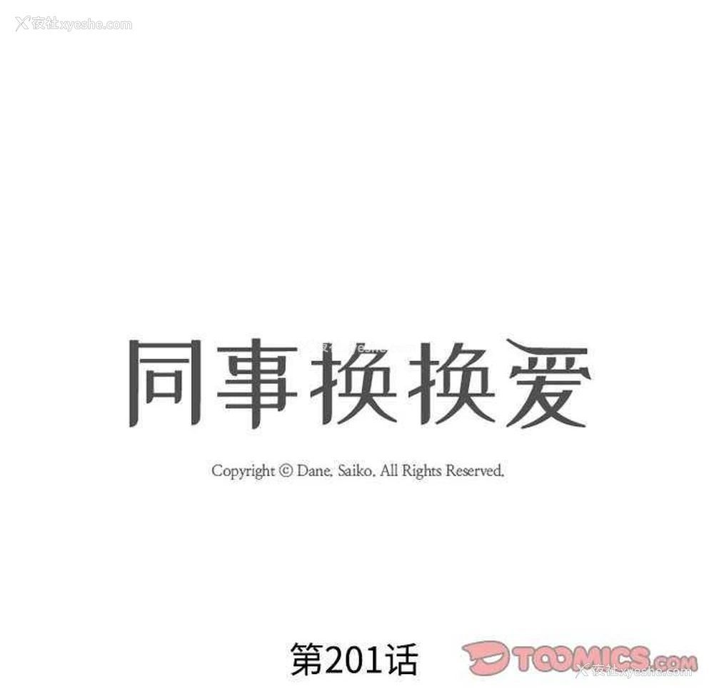 12P - 同事换换爱