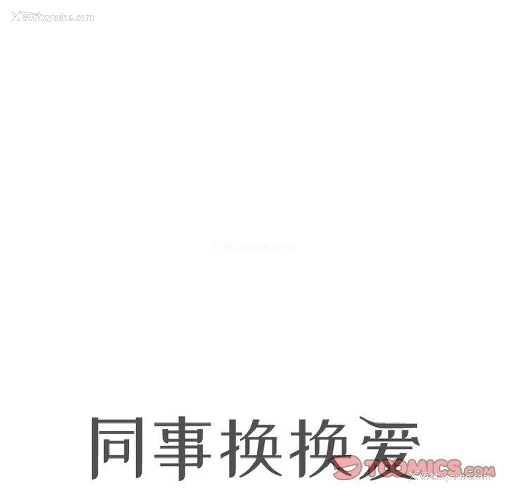 12P - 同事换换爱