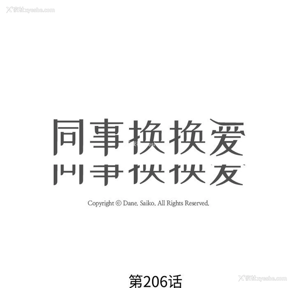 13P - 同事换换爱