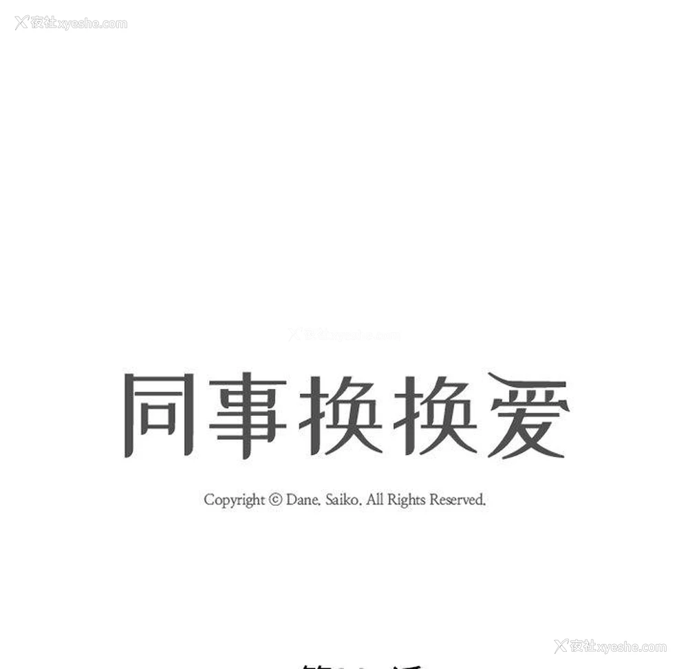 11P - 同事换换爱