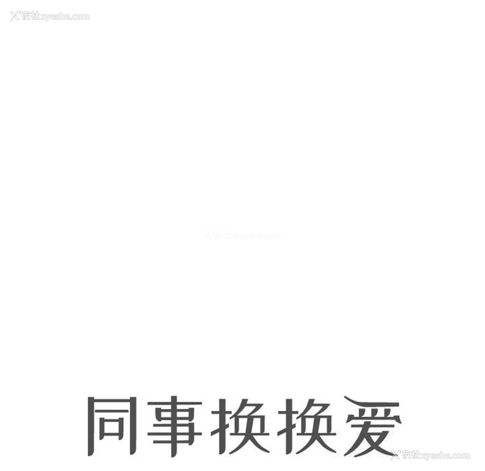 11P - 同事换换爱