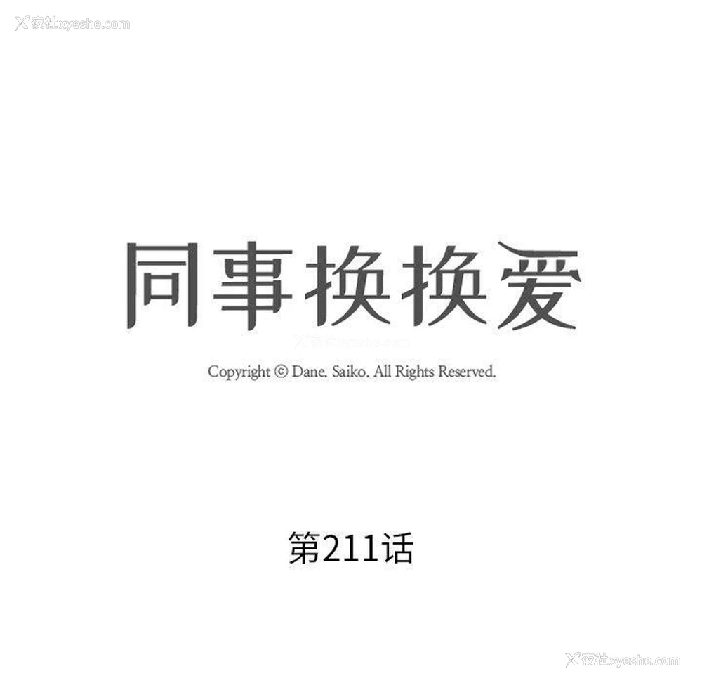 10P - 同事换换爱
