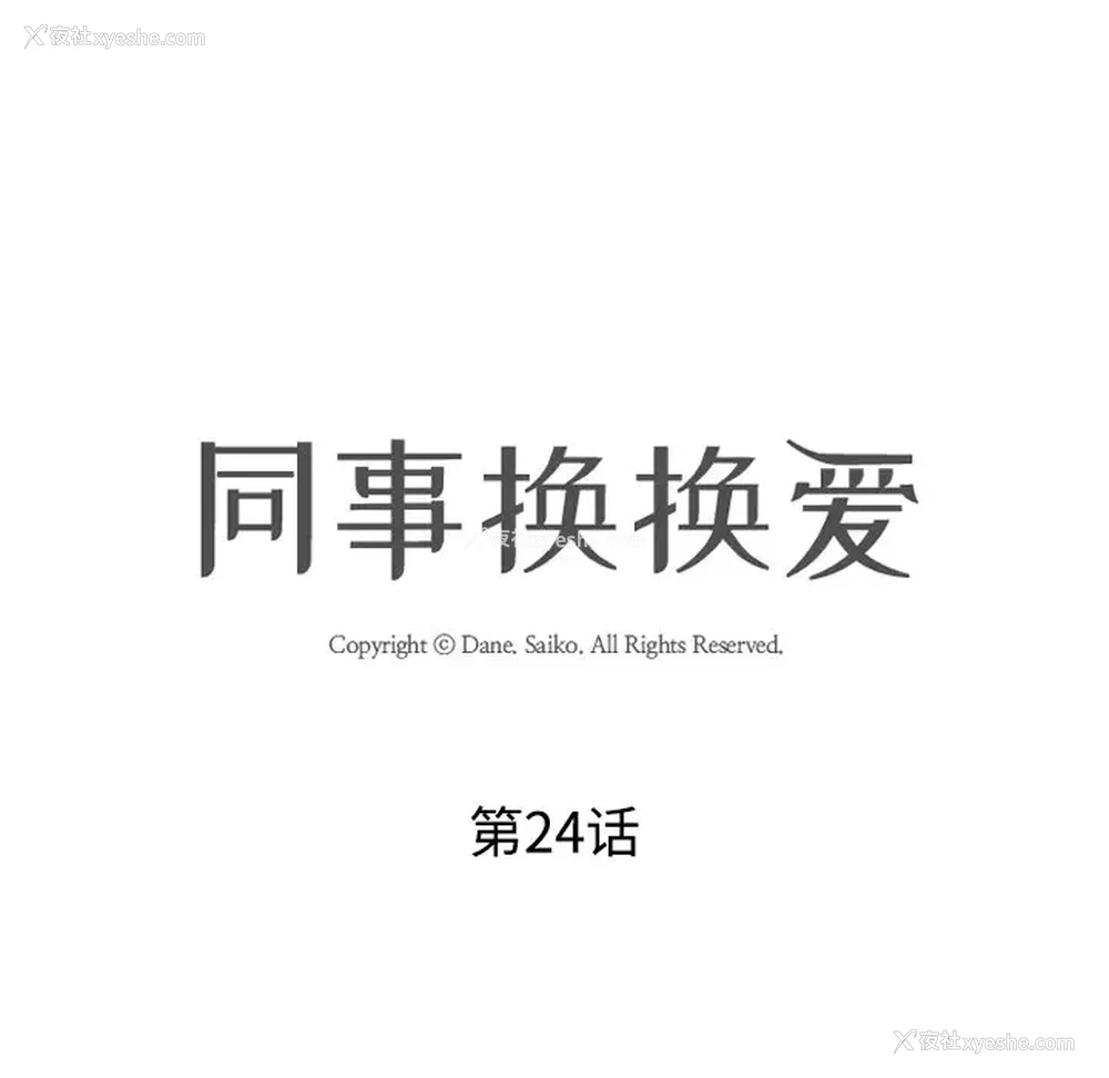 12P - 同事换换爱