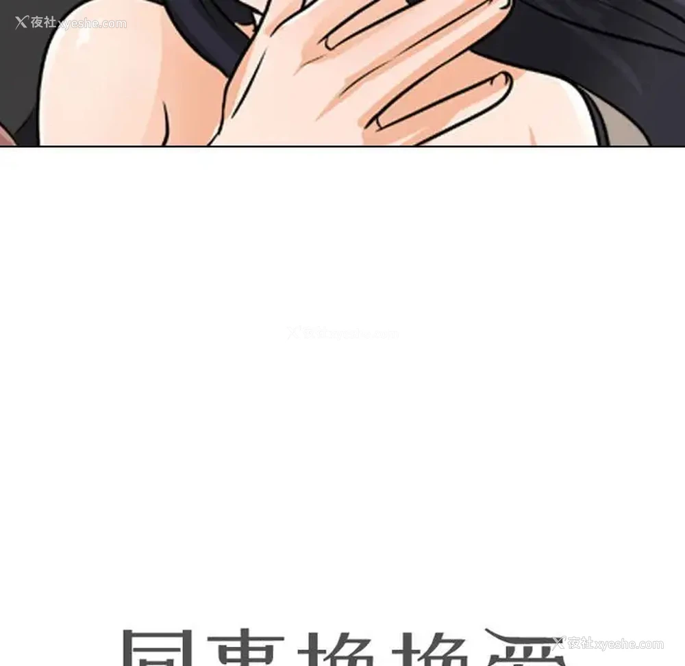 11P - 同事换换爱