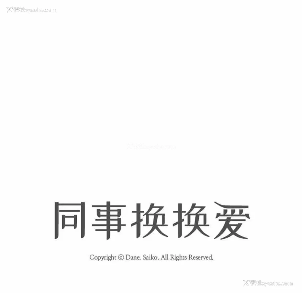 11P - 同事换换爱