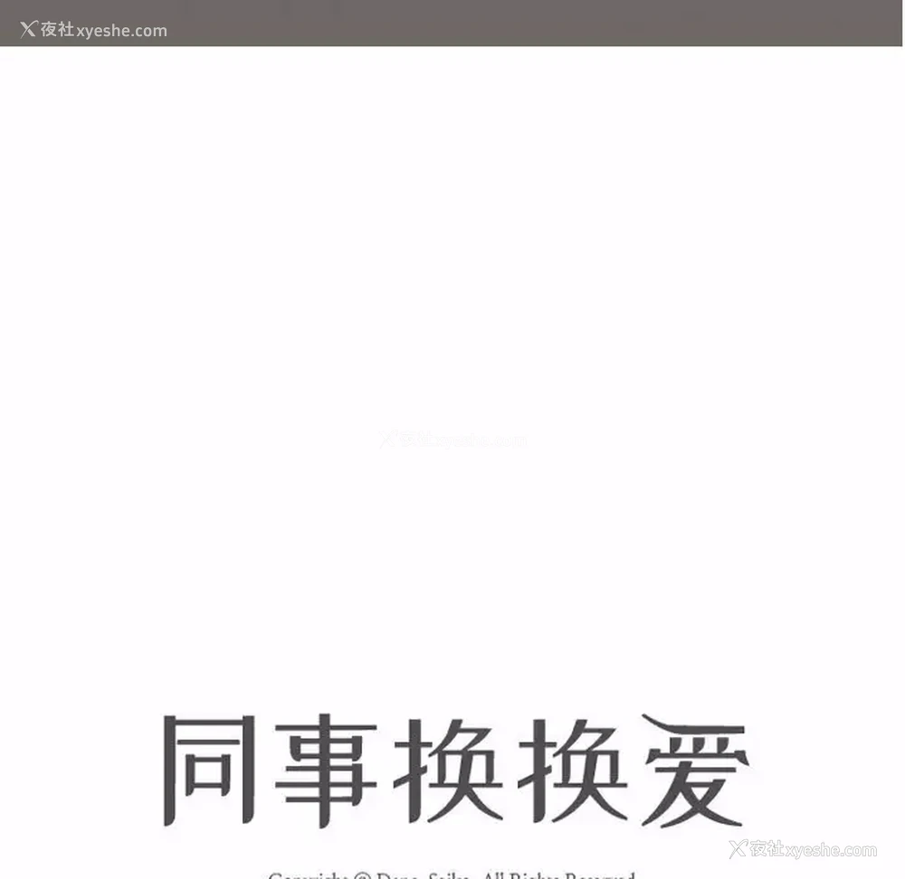 11P - 同事换换爱