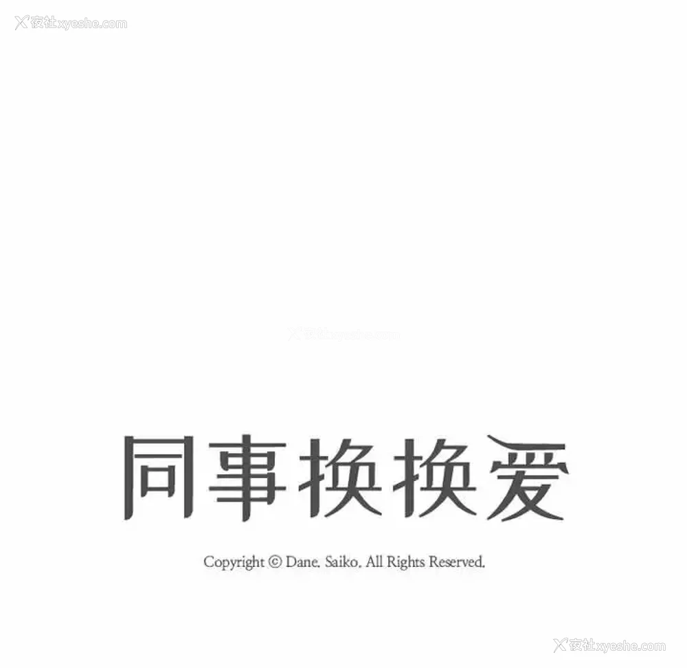 12P - 同事换换爱