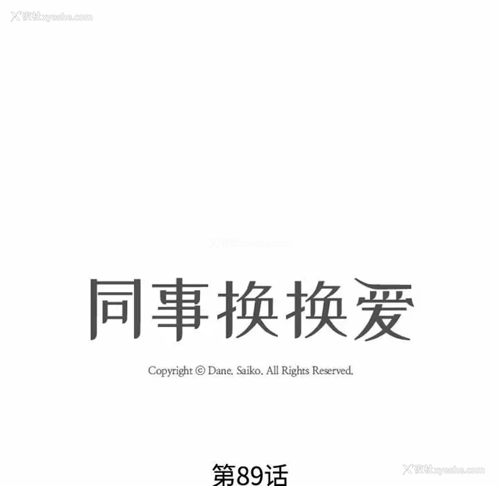 10P - 同事换换爱