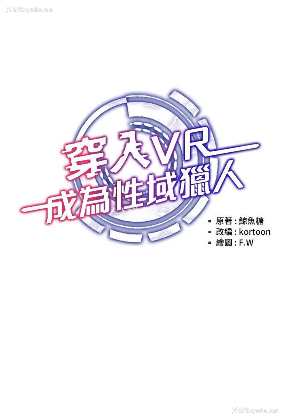 15P - 穿入VR成为性域猎人