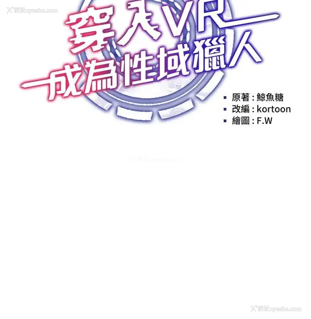 3P - 穿入VR成为性域猎人
