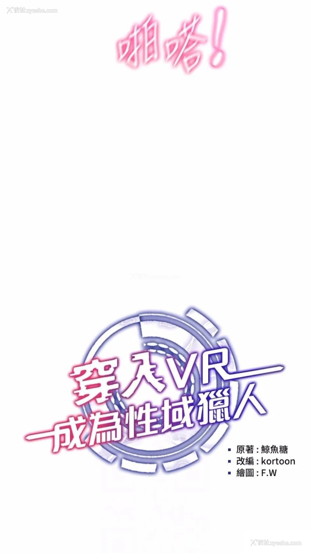 10P - 穿入VR成为性域猎人
