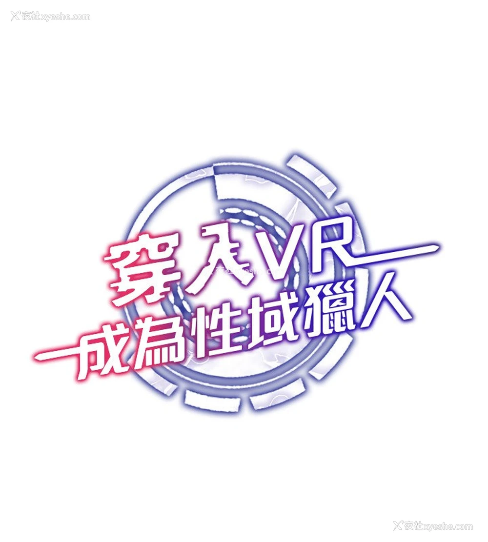 1P - 穿入VR成为性域猎人