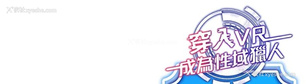 153P - 穿入VR成为性域猎人